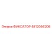 4812036206 ФИКСАТОР Epiroc