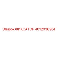 4812036951 ФИКСАТОР Epiroc