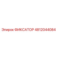 4812044084 ФИКСАТОР Epiroc