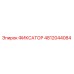 4812044084 ФИКСАТОР Epiroc