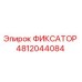 4812044084 ФИКСАТОР Epiroc