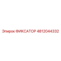 4812044332 ФИКСАТОР Epiroc