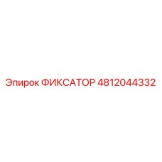 4812044332 ФИКСАТОР Epiroc