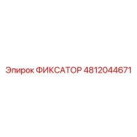 4812044671 ФИКСАТОР Epiroc