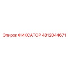4812044671 ФИКСАТОР Epiroc