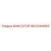 4812044983 ФИКСАТОР Epiroc