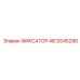 4812045290 ФИКСАТОР Epiroc
