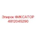 4812045290 ФИКСАТОР Epiroc