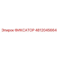 4812045664 ФИКСАТОР Epiroc