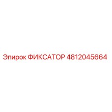 4812045664 ФИКСАТОР Epiroc