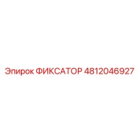 4812046927 ФИКСАТОР Epiroc