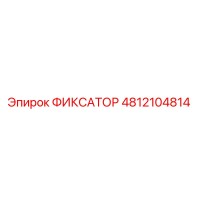 4812104814 ФИКСАТОР Epiroc