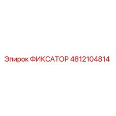 4812104814 ФИКСАТОР Epiroc