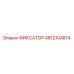 4812104814 ФИКСАТОР Epiroc