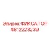 4812223239 ФИКСАТОР Epiroc