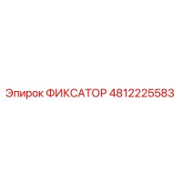 4812225583 ФИКСАТОР Epiroc