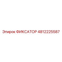 4812225587 ФИКСАТОР Epiroc