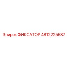 4812225587 ФИКСАТОР Epiroc