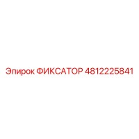 4812225841 ФИКСАТОР Epiroc
