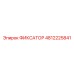 4812225841 ФИКСАТОР Epiroc