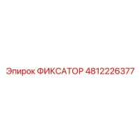 4812226377 ФИКСАТОР Epiroc