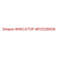 4812228926 ФИКСАТОР Epiroc