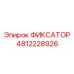 4812228926 ФИКСАТОР Epiroc