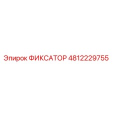 4812229755 ФИКСАТОР Epiroc