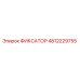4812229755 ФИКСАТОР Epiroc