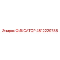 4812229785 ФИКСАТОР Epiroc