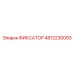 4812230093 ФИКСАТОР Epiroc