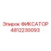 4812230093 ФИКСАТОР Epiroc
