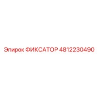 4812230490 ФИКСАТОР Epiroc