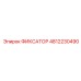 4812230490 ФИКСАТОР Epiroc