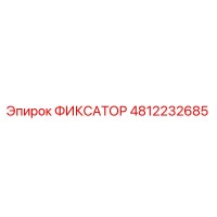 4812232685 ФИКСАТОР Epiroc