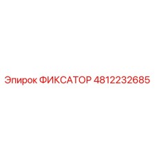 4812232685 ФИКСАТОР Epiroc