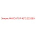 4812232685 ФИКСАТОР Epiroc