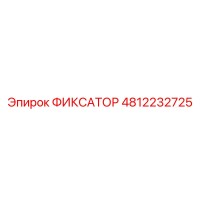 4812232725 ФИКСАТОР Epiroc