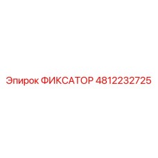 4812232725 ФИКСАТОР Epiroc