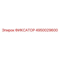4950029600 ФИКСАТОР Epiroc
