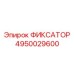 Титановый фиксатор Epiroc арт. 4950029600