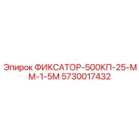 5730017432 ФИКСАТОР-500КП-25-ММ-1-5М Epiroc
