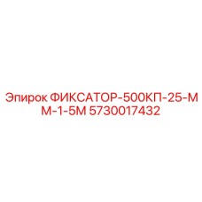 5730017432 ФИКСАТОР-500КП-25-ММ-1-5М Epiroc