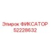 52228632 ФИКСАТОР Epiroc
