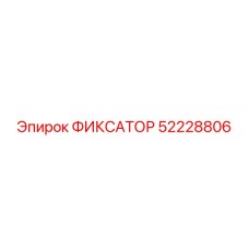 52228806 ФИКСАТОР Epiroc