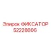 52228806 ФИКСАТОР Epiroc