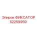 52259959 ФИКСАТОР Epiroc