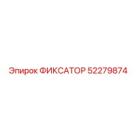 52279874 ФИКСАТОР Epiroc