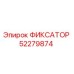 52279874 ФИКСАТОР Epiroc