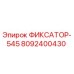 8092400430 ФИКСАТОР-545 Epiroc
